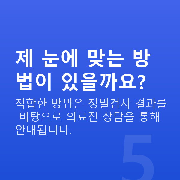 신사역스마일라식 제 눈에 맞는 방법이 있을까요?