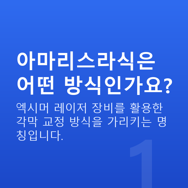 아마리스라식 아마리스라식은 어떤 방식인가요?