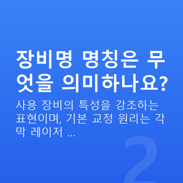 아마리스라식 장비명 명칭은 무엇을 의미하나요?