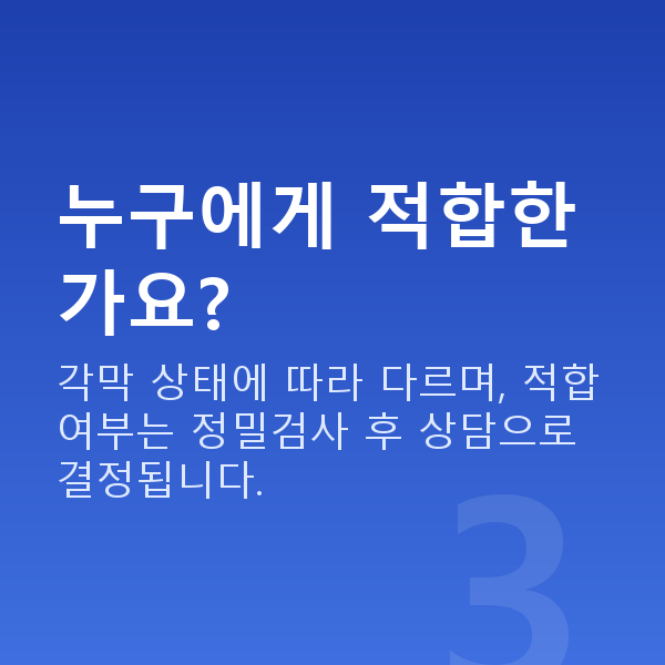 아마리스라식 누구에게 적합한가요?