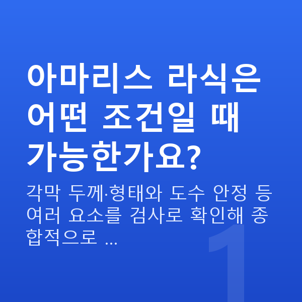 아마리스라식가능조건 아마리스 라식은 어떤 조건일 때 가능한가요?