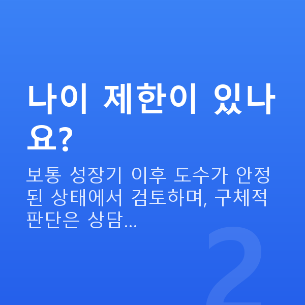 아마리스라식가능조건 나이 제한이 있나요?