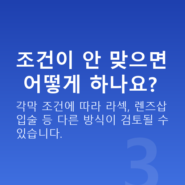 아마리스라식가능조건 조건이 안 맞으면 어떻게 하나요?