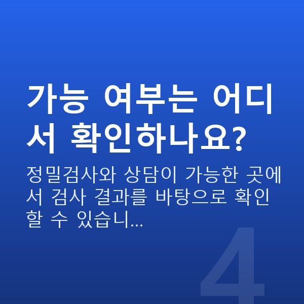 아마리스라식가능조건 가능 여부는 어디서 확인하나요?