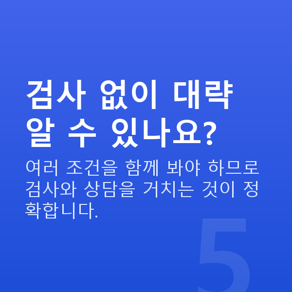 아마리스라식가능조건 검사 없이 대략 알 수 있나요?