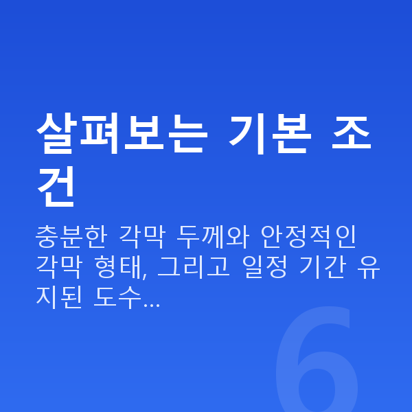아마리스라식가능조건 살펴보는 기본 조건