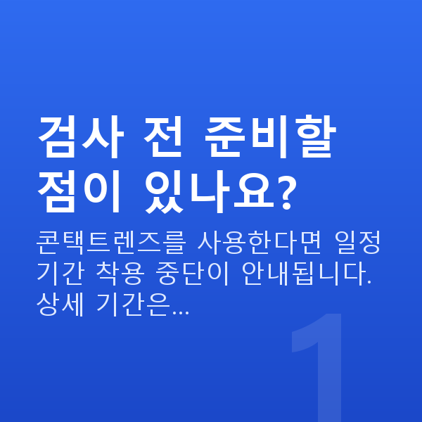 아마리스라식검사항목 검사 전 준비할 점이 있나요?