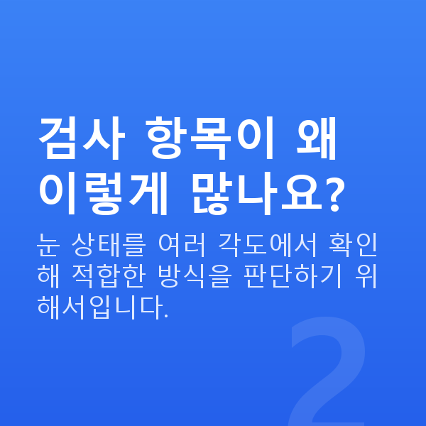 아마리스라식검사항목 검사 항목이 왜 이렇게 많나요?