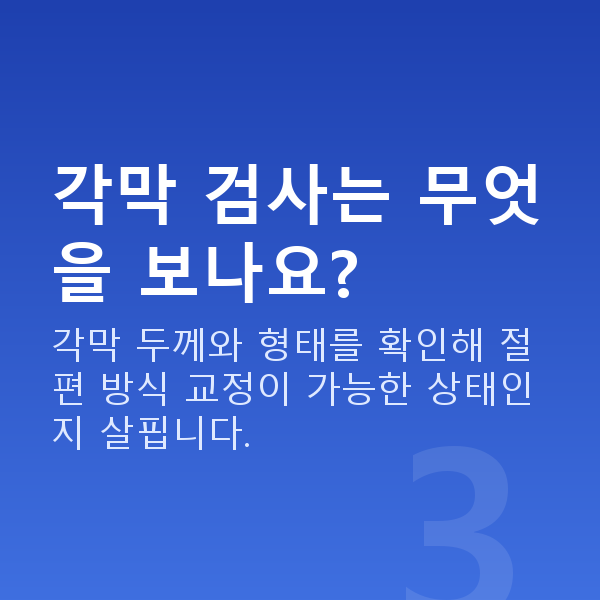 아마리스라식검사항목 각막 검사는 무엇을 보나요?