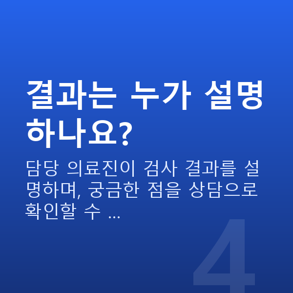 아마리스라식검사항목 결과는 누가 설명하나요?