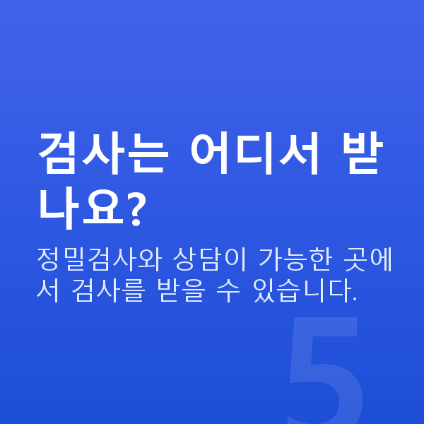 아마리스라식검사항목 검사는 어디서 받나요?
