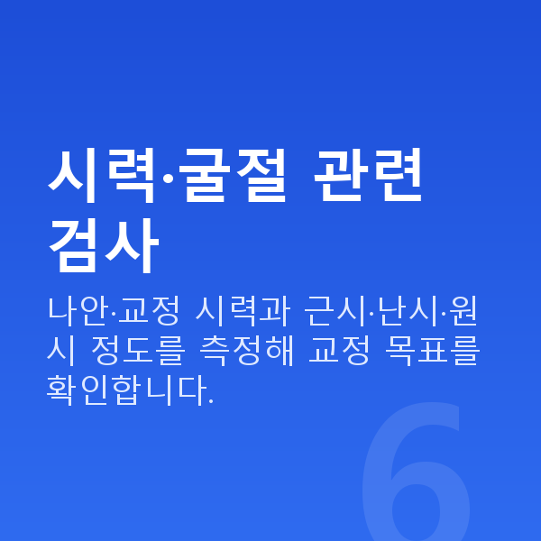 아마리스라식검사항목 시력·굴절 관련 검사