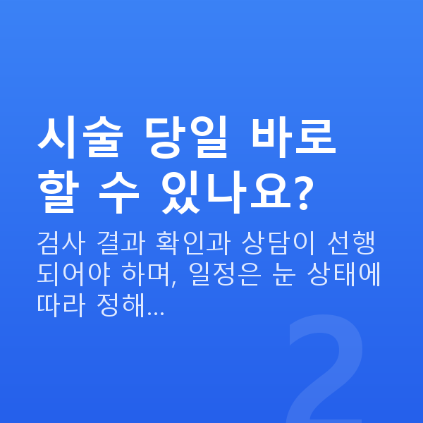 아마리스라식과정 시술 당일 바로 할 수 있나요?