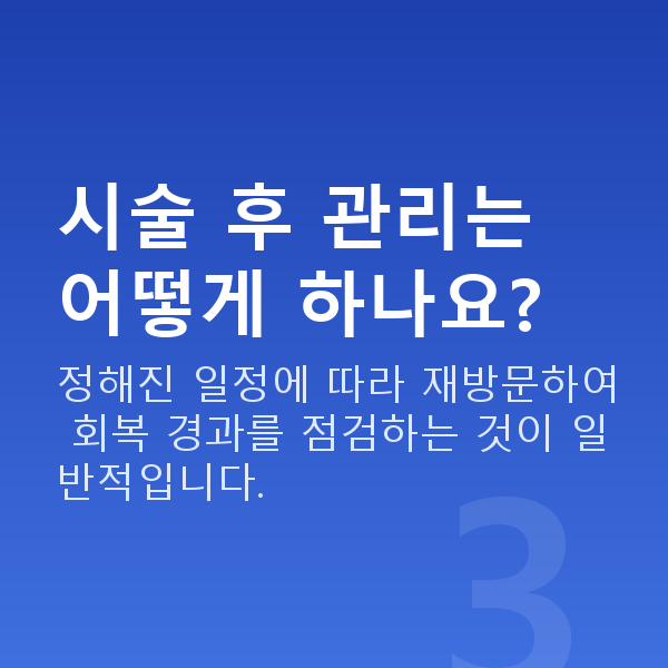 아마리스라식과정 시술 후 관리는 어떻게 하나요?