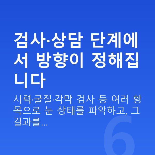 아마리스라식과정 검사·상담 단계에서 방향이 정해집니다