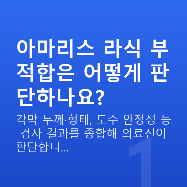 아마리스라식부적합 아마리스 라식 부적합은 어떻게 판단하나요?