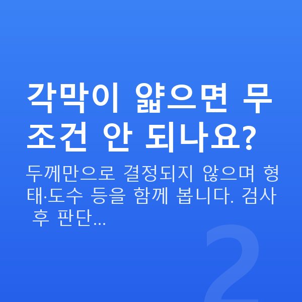 아마리스라식부적합 각막이 얇으면 무조건 안 되나요?