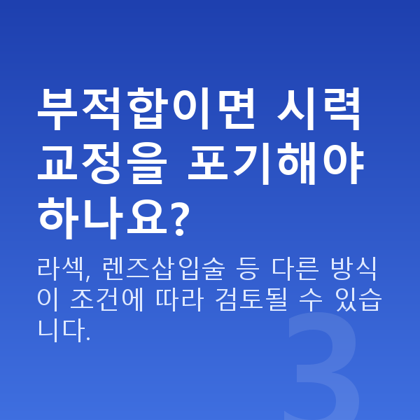 아마리스라식부적합 부적합이면 시력교정을 포기해야 하나요?