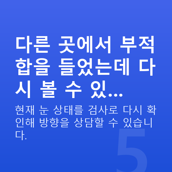 아마리스라식부적합 다른 곳에서 부적합을 들었는데 다시 볼 수 있…