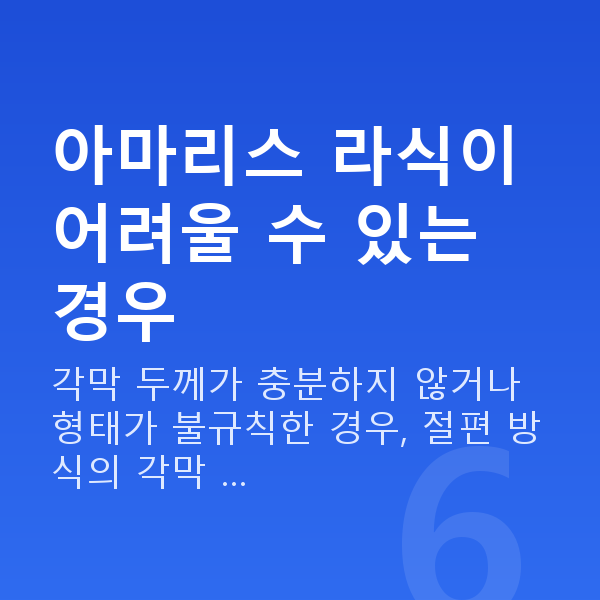 아마리스라식부적합 아마리스 라식이 어려울 수 있는 경우