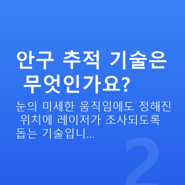 아마리스라식수술방법 안구 추적 기술은 무엇인가요?