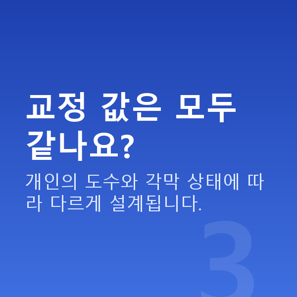 아마리스라식수술방법 교정 값은 모두 같나요?