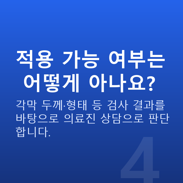 아마리스라식수술방법 적용 가능 여부는 어떻게 아나요?