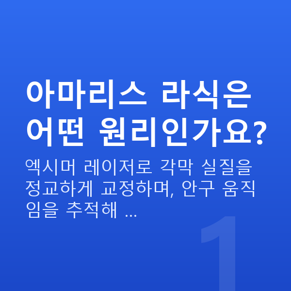 아마리스라식원리 아마리스 라식은 어떤 원리인가요?