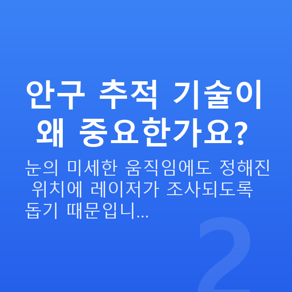 아마리스라식원리 안구 추적 기술이 왜 중요한가요?