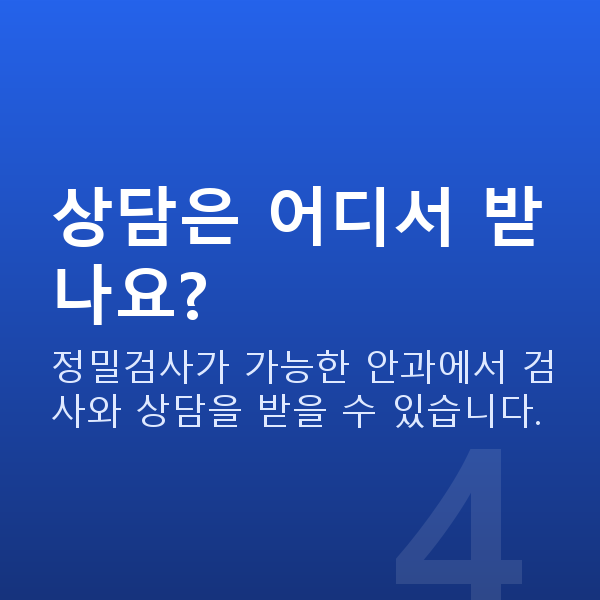 아마리스라식원리 상담은 어디서 받나요?