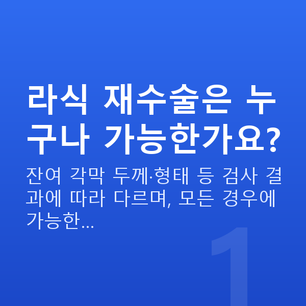아마리스라식재수술 라식 재수술은 누구나 가능한가요?
