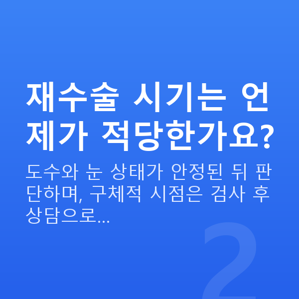 아마리스라식재수술 재수술 시기는 언제가 적당한가요?