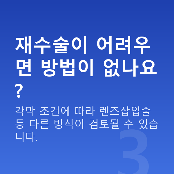 아마리스라식재수술 재수술이 어려우면 방법이 없나요?
