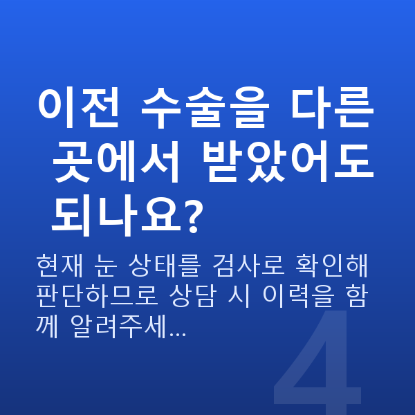 아마리스라식재수술 이전 수술을 다른 곳에서 받았어도 되나요?