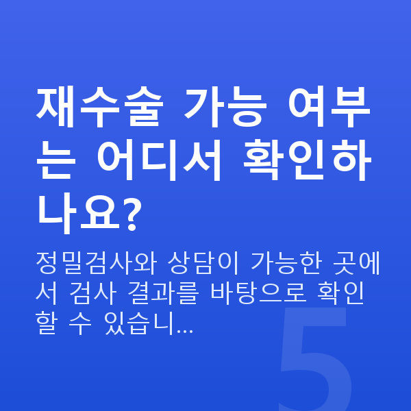 아마리스라식재수술 재수술 가능 여부는 어디서 확인하나요?
