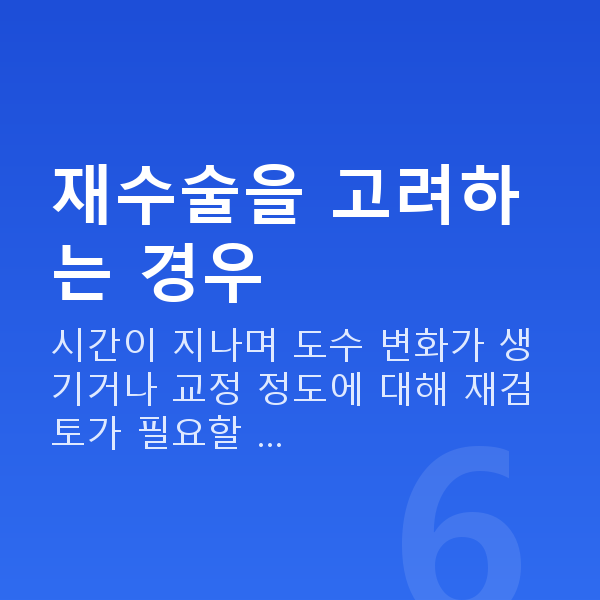 아마리스라식재수술 재수술을 고려하는 경우