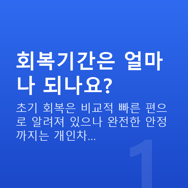 아마리스라식회복기간 회복기간은 얼마나 되나요?