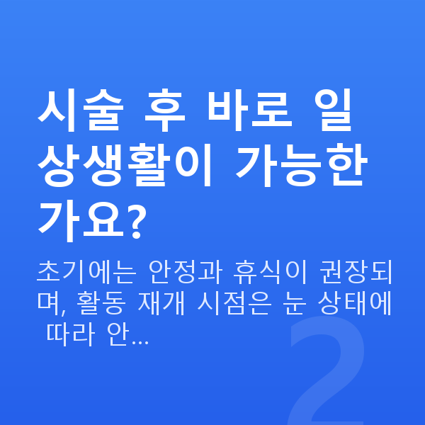아마리스라식회복기간 시술 후 바로 일상생활이 가능한가요?