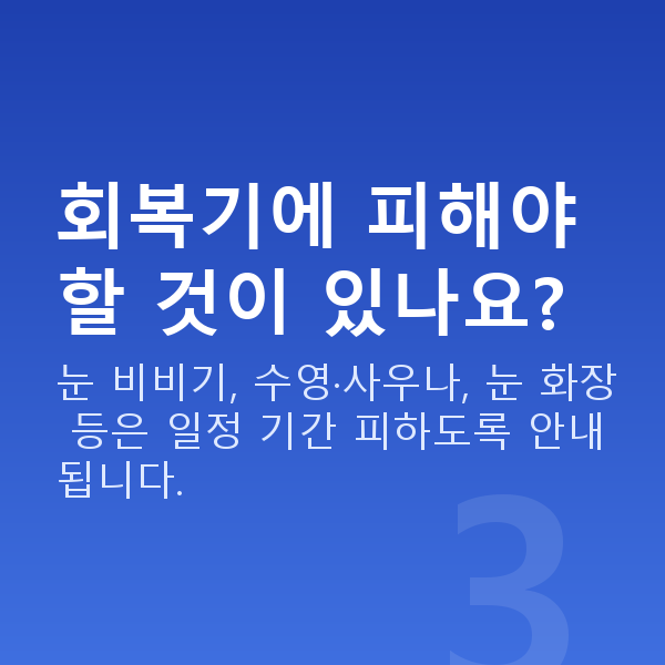 아마리스라식회복기간 회복기에 피해야 할 것이 있나요?