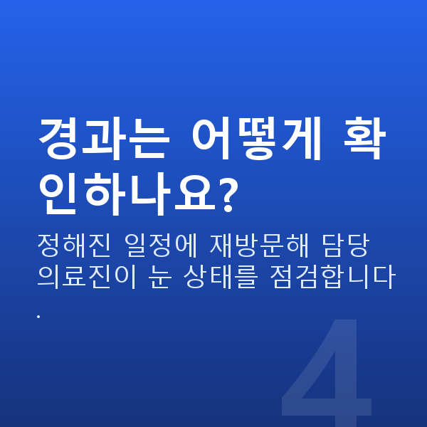 아마리스라식회복기간 경과는 어떻게 확인하나요?