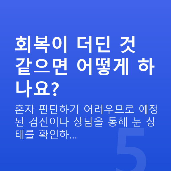 아마리스라식회복기간 회복이 더딘 것 같으면 어떻게 하나요?