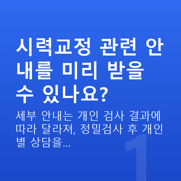 안과이벤트 시력교정 관련 안내를 미리 받을 수 있나요?