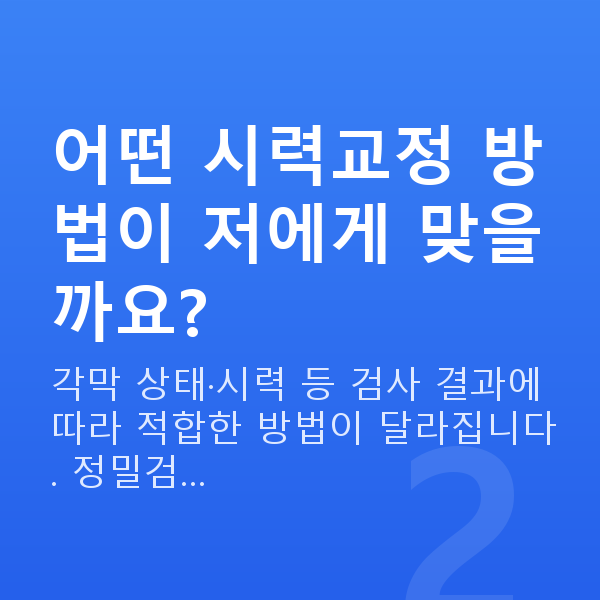 안과이벤트 어떤 시력교정 방법이 저에게 맞을까요?