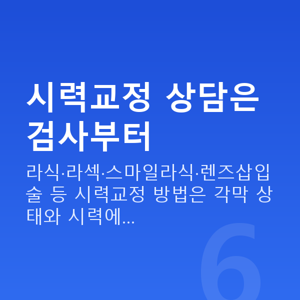 안과이벤트 시력교정 상담은 검사부터