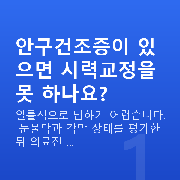 안구건조증 안구건조증이 있으면 시력교정을 못 하나요?