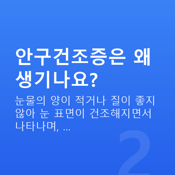안구건조증 안구건조증은 왜 생기나요?