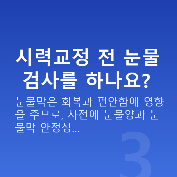 안구건조증 시력교정 전 눈물 검사를 하나요?