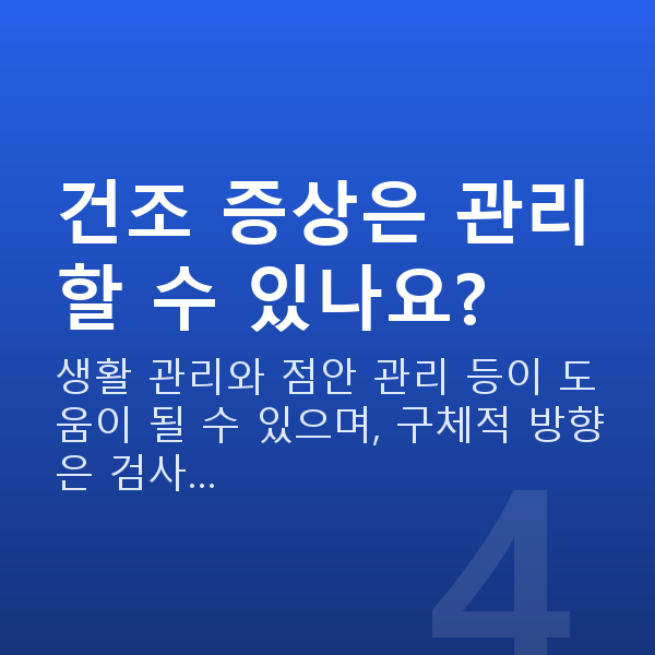 안구건조증 건조 증상은 관리할 수 있나요?