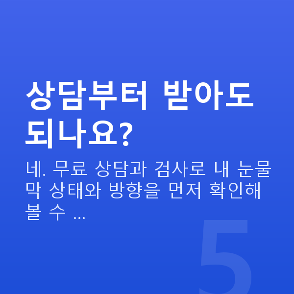 안구건조증 상담부터 받아도 되나요?