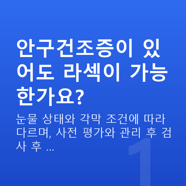 안구건조증라섹 안구건조증이 있어도 라섹이 가능한가요?